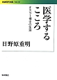 医学するこころ