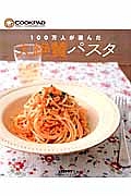 １００万人が選んだ　大絶賛パスタ