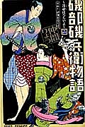 磯部磯兵衛物語～浮世はつらいよ～２