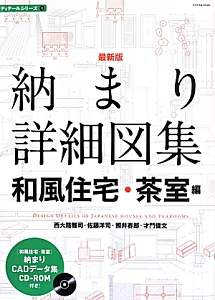 納まり詳細図集　和風住宅・茶室編＜最新版＞　ディテールシリーズ２