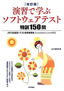 演習で学ぶソフトウェアテスト特訓１５０問＜改訂版＞