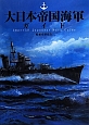 大日本帝国海軍ガイド