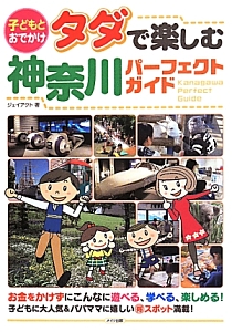 子どもとおでかけ　タダで楽しむ神奈川パーフェクトガイド