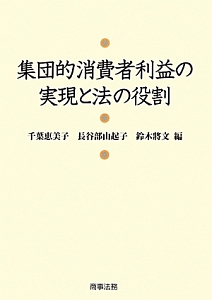 集団的消費者利益の実現と法の役割