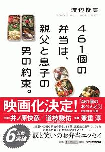 461個の弁当は 親父と息子の男の約束 渡辺俊美の小説 Tsutaya ツタヤ
