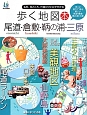 歩く地図本　尾道・倉敷・鞆の浦・三原