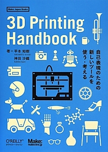 ３Ｄ　Ｐｒｉｎｔｉｎｇ　Ｈａｎｄｂｏｏｋ