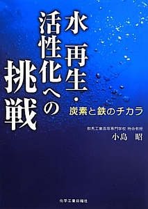 水　再生・活性化への挑戦