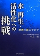 水　再生・活性化への挑戦