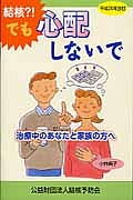 結核？！でも心配しないで＜改訂＞　平成２６年