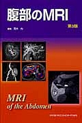 腹部のMRI 第3版 71sanN-pfjL._AC_UL600_SR600,