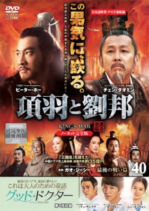 項羽と劉邦 《ノーカット完全版》のサムネイル画像