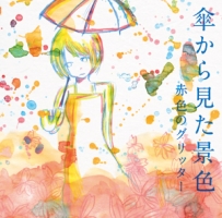 傘から見た景色