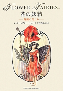 フラワーフェアリーズ 花の妖精たち 冬/シシリー・メアリー バーカー