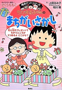 ちびまる子ちゃんのまちがいさがし/上田るみ子 - 販売書籍｜TSUTAYA