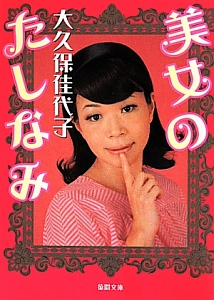 美女のたしなみ