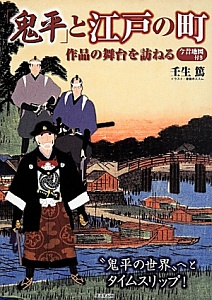 「鬼平」と江戸の町 今昔地図付き