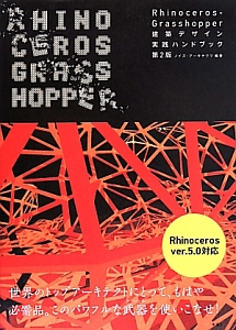 Ｒｈｉｎｏｃｅｒｏｓ＋Ｇｒａｓｓｈｏｐｐｅｒ　建築デザイン実践ハンドブック＜第２版＞