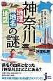 神奈川　地理・地名・地図の謎