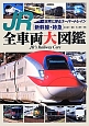 JR　新幹線・特急　全車両大図鑑