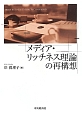 メディア・リッチネス理論の再構想