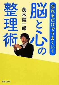 脳と心の整理術 忘れるだけでうまくいく