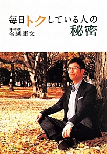 毎日トクしている人の秘密