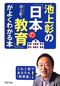 池上彰の「日本の教育」がよくわかる本
