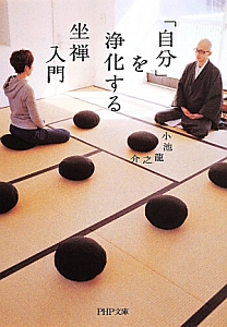 「自分」を浄化する坐禅入門