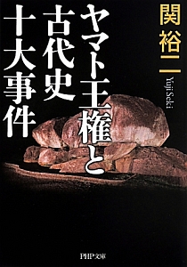 ヤマト王権と古代史十大事件