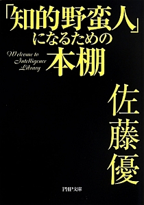 「知的野蛮人」になるための本棚