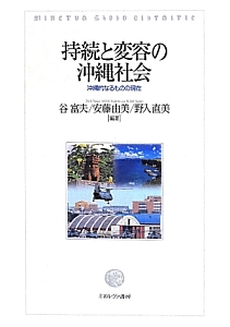 持続と変容の沖縄社会