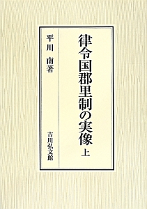 律令国郡里制の実像(上)