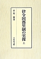 律令国郡里制の実像（上）