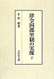 律令国郡里制の実像（下）