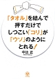 「タオル」を結んで押すだけでしつこい「コリ」が「ウソ」のようにとれる！