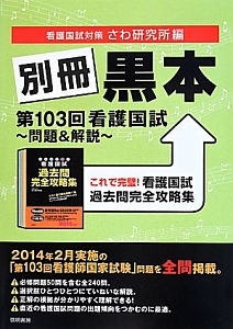 別冊 黒本 第103回看護国試 問題 解説 さわ研究所の本 情報誌 Tsutaya ツタヤ 枚方 T Site