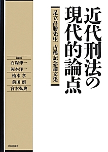 近代刑法の現代的論点　足立昌勝先生古稀記念論文集