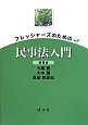 フレッシャーズのための民事法入門