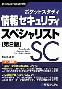 情報処理技術者試験 ポケットスタディ 情報セキュリティスペシャリスト<第2版>