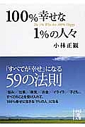 100 幸せな1 の人々 小林正観 本 漫画やdvd Cd ゲーム アニメをtポイントで通販 Tsutaya オンラインショッピング