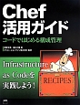 Chef活用ガイド
