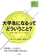 大学生になるってどういうこと？　学習・生活・キャリア形成