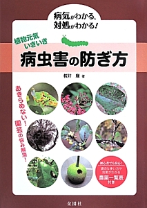 病虫害の防ぎ方　植物元気いきいき