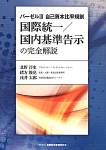 国際統一／国内基準告示の完全解説