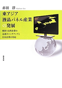 東アジア液晶パネル産業の発展