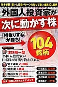 外国人投資家が次に動かす株　「相乗りする」が勝ち！１０４銘柄