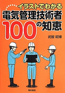 イラストでわかる電気管理技術者100の知恵