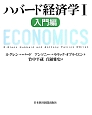 ハバード経済学　入門編(1)