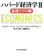 ハバード経済学　基礎ミクロ編(2)